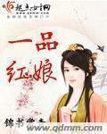《一品红娘》