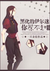 （綜同人）[綜]黑化的伊爾迷你惹不起