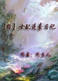 （综同人）[综]女配逆袭日记