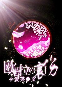 《(花样男子同人)欧若拉的哀伤》