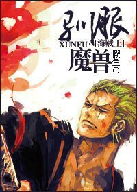 （海贼王同人）[海贼王]驯服魔兽！