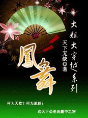 大姐大穿越系列之凤舞