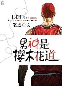 （灌籃高手同人）[SD]男神是櫻木花道