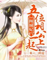 《倾城妃:五位相公一起上》