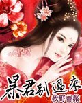 《暴君,别过来》