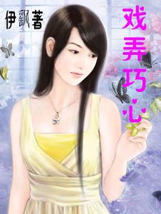 《戏弄巧心》