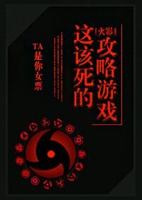 (火影同人)火影 这该死的攻略游戏!