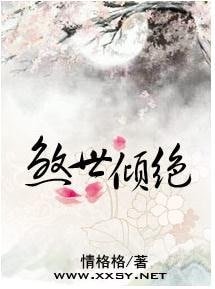 傾絕天下——煞世王妃
