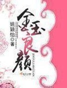 《金玉良颜》