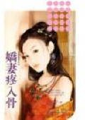 嬌妻疼入骨（夫以妻貴之三）