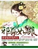 《纨绔萌妃世无双:邪尊宠上瘾》