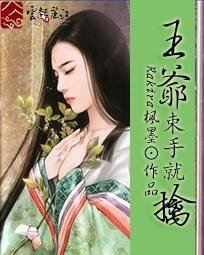 《萌妃很腹黑:王爷束手就擒》