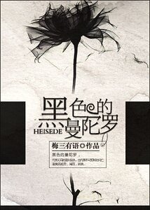 《黑色的曼陀罗》