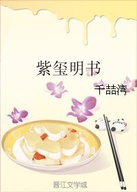 《紫玺明书》