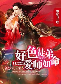 好涩徒弟—爱师如命