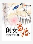 閒女當嫁