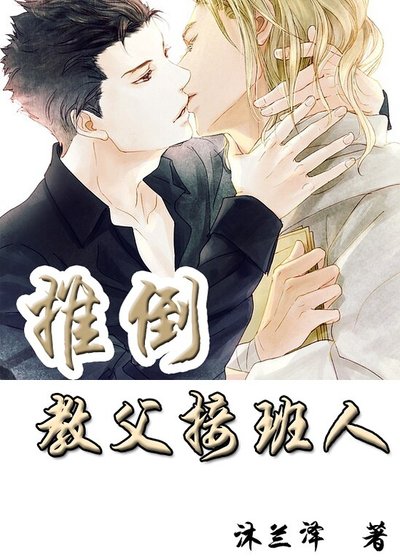 推倒教父接班人