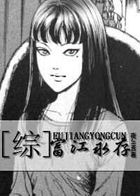（富江同人）[综]富江永存