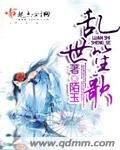 亂世笙歌