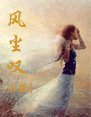 风尘叹