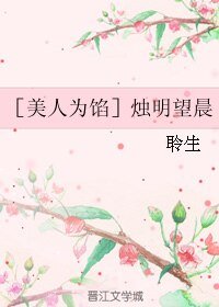 （美人为陷同人）［美人为馅］烛明望晨