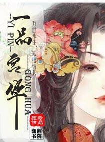 《一品宫华》