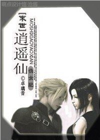 末世之逍遥仙(伪女配)