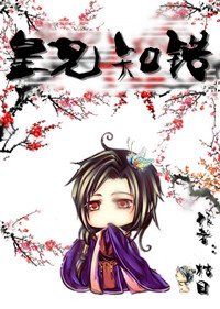 《皇兄知錯》