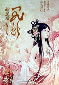 新皇后“罪”酒