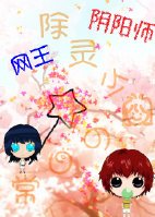 （綜漫同人）[網王+陰陽師]除靈少女的日常