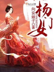 楊門女