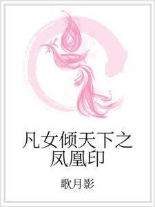 凡女倾天下之凤凰印