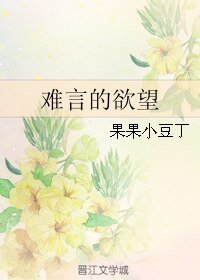 《難言的慾望》