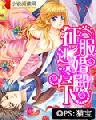 《征服逃婚冷殿下》