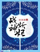 战神妖妃