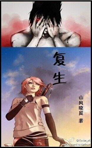 《(火影同人)复生》