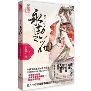 梦三生·永劫之花（出书版）