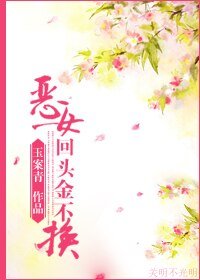 《恶女回头金不换》