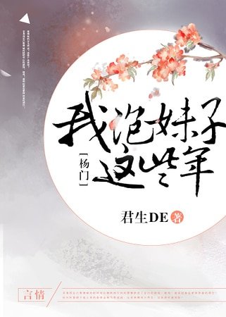 （影視同人）[楊門]我追妹子這些年