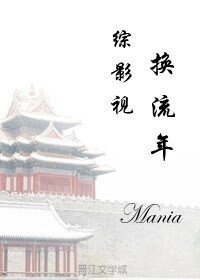 《(综影视剧同人)综影视之换流年》