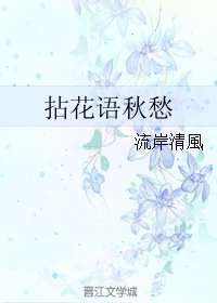 拈花語秋愁