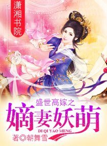 《盛世高嫁之嫡妻妖萌》