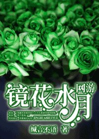 鏡花水月（網遊）