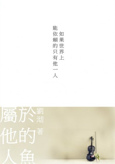 《属于他的人鱼》