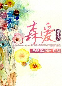 重生之森爱