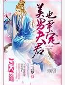 美男夫君也爭寵