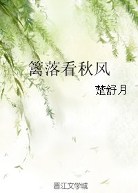 《篱落看秋风》