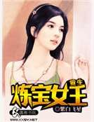 《重生炼宝女王》