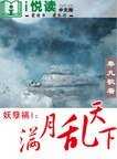 妖孽祸I :满月乱天下