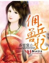 佣兵兽妃
